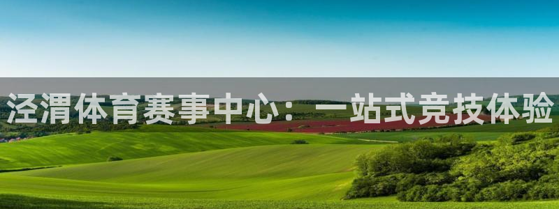 vsport体育官网下载招商电话是多少号码：泾渭体育