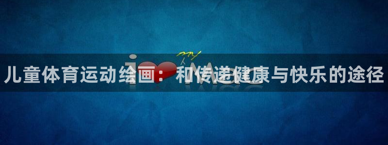 vsport体育官网下载官方客服电话：儿童体育运动绘