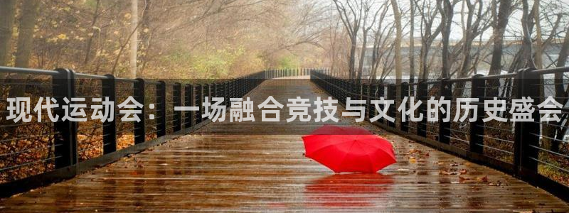 vsport体育官方集团官网：现代运动会：一场融合竞