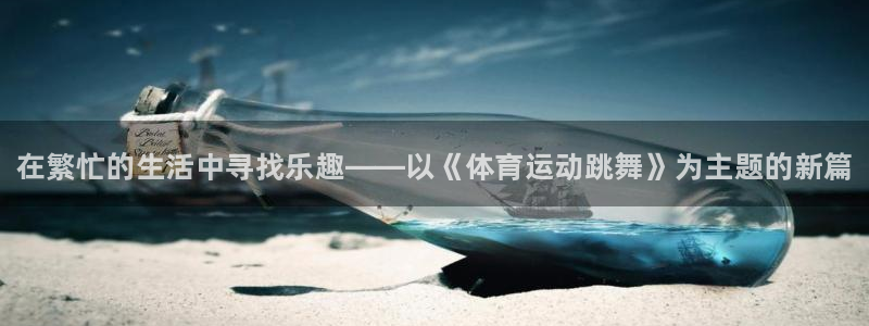 vsport体育官网下载招商电话地址：在繁忙的生活中
