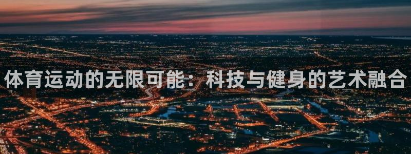 vsport体育官方正版app集团官网首页网址：体育运动的无