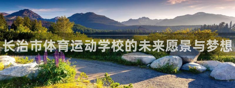 vsport体育官网下载招商电话是多少啊：长治市体育运动学校