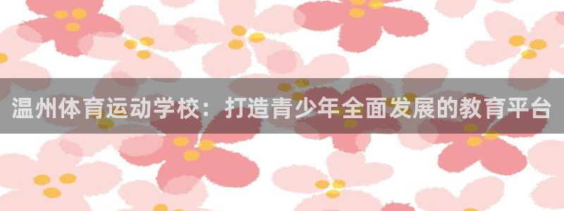 vsport体育官网下载招商电话：温州体育运动学校：