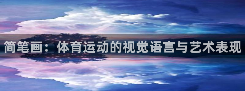 vsport体育官网下载平台假的吗是真的吗吗：简笔画：体育运