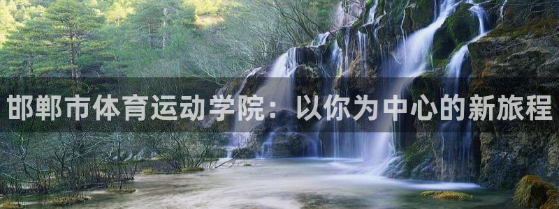 vsport体育官方正版app代理：邯郸市体育运动学院：以你
