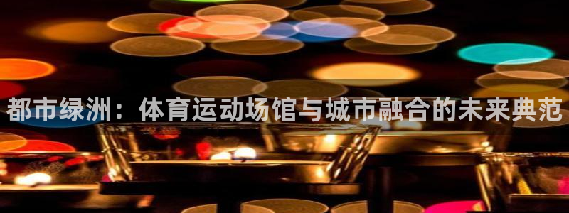 vsport体育官网下载平台假的吗是真的吗：都市绿洲：体育运