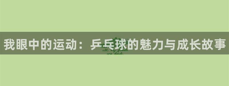 vsport体育官网下载招商电话号码是多少号：我眼中