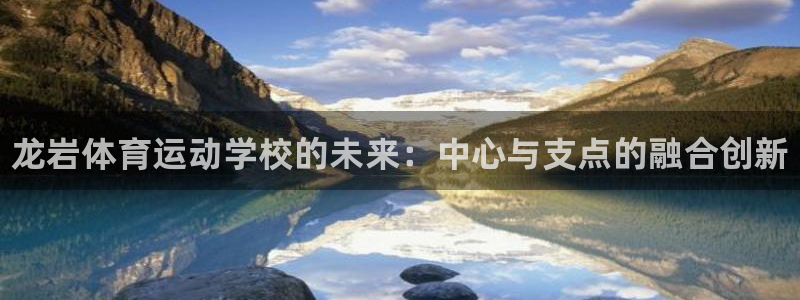 vsport体育官方正版app代理：龙岩体育运动学校的未来：
