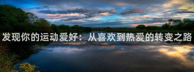 vsport体育官方正版app科技：发现你的运动爱好：从喜欢