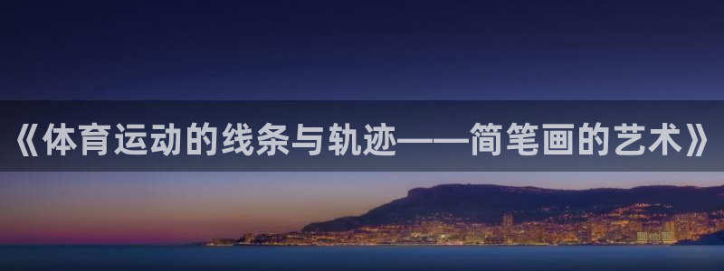 vsport体育官网下载招商电话号码查询：《体育运动的线条与