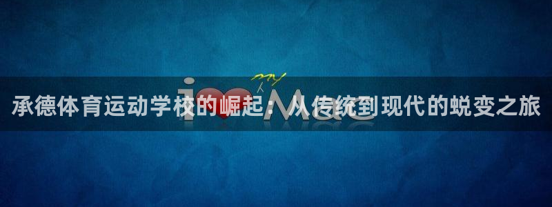 vsport体育官网下载平台注册流程视频：承德体育运动学校的