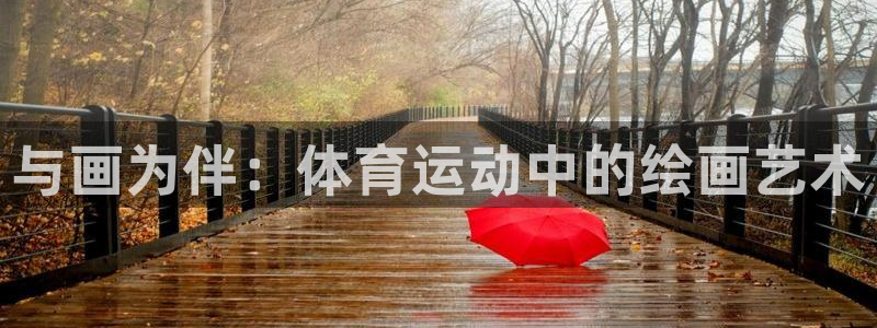 vsport体育官网下载平台注册要钱吗：与画为伴：体育运动中