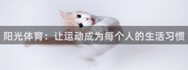 Vsport体育官网：阳光体育：让运