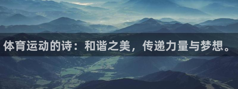  vsport体育：体育运动的诗：和谐之美，传递力量与梦想。