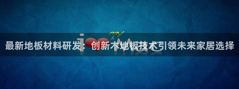 vsport体育阿根廷：最新地板材料