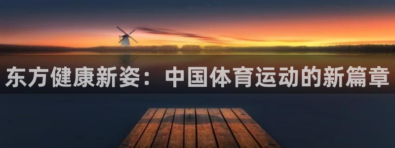  Vsport体育官方网站入口：东方健康新姿：中国体育运动的新