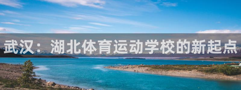  vSport体育app最新版本更新内容：武汉：湖北体育运动学