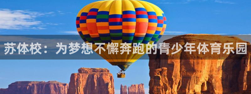  vsport体育阿根廷：苏体校：为梦想不懈奔跑的青少年体育乐