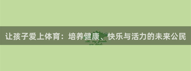 vsport体育在线官网：让孩子爱上