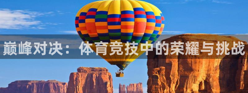  vsport体育阿根廷：巅峰对决：体育竞技中的荣耀与挑战