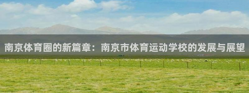 vSport体育在线登录平台：南京体