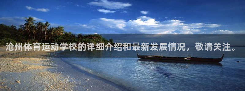 vsport体育官网下载招商电话地址:沧州体育运动学校的详细